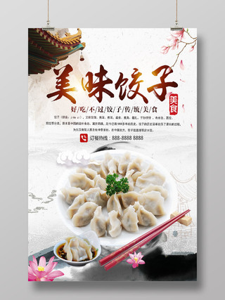餐饮美食传统中国风美味饺子美食宣传海报